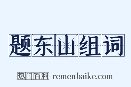题东山组词是什么意思的图片